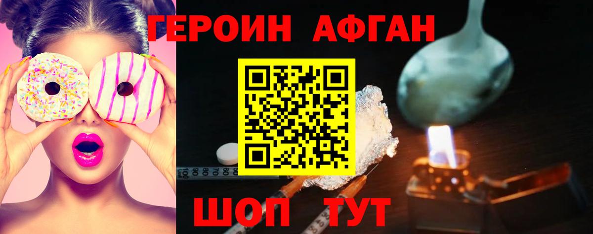 ГЕРОИН афганец Кузнецк